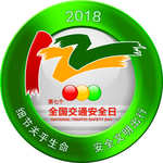 全国交通安全日