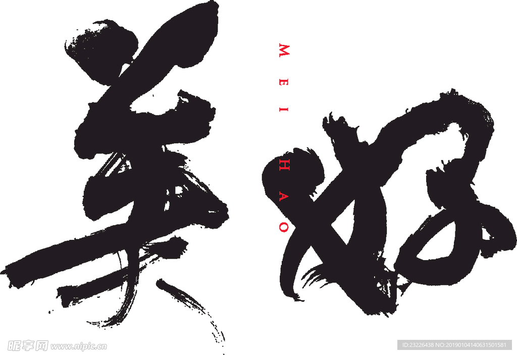 美好-毛笔字