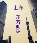 东方明珠