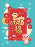 金猪纳福