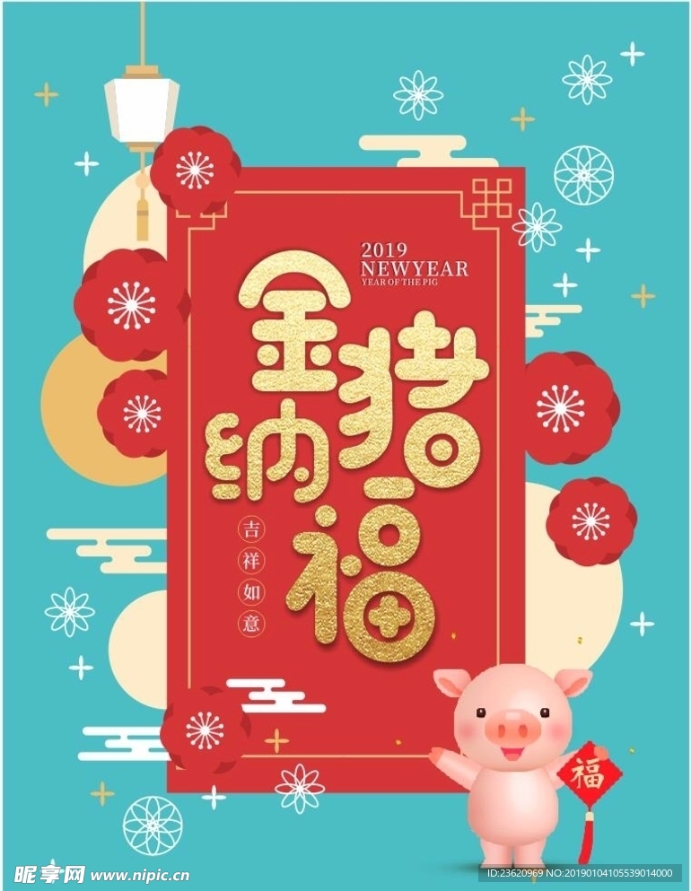 金猪纳福