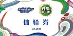创客早餐券