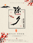 除夕