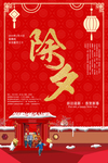 除夕