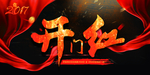 开门红