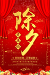 除夕