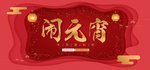 闹元宵