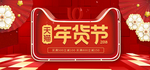 年货盛典