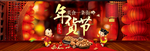 年货盛典