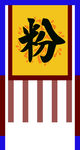 粉