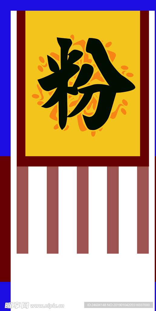 粉