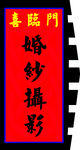 婚纱摄影
