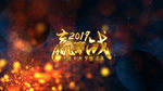 神鹰展翅嬴战2019开场AE模