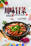成都冒菜