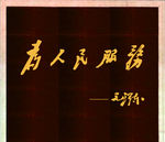 为人民服务