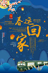 春节平安春运回家海报