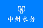 中州水务