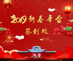 2019新春年会