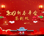2019新春年会