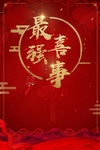 婚庆
