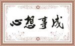 心想事成牌匾