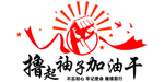 撸起袖子加油干