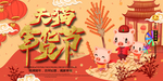 年货
