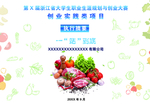 大学生职业生涯 创业实践大赛