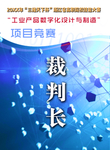 工业数字化设计 裁判证