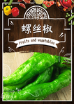 螺丝椒