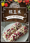 糯玉米