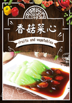 香菇菜心