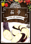 茄子