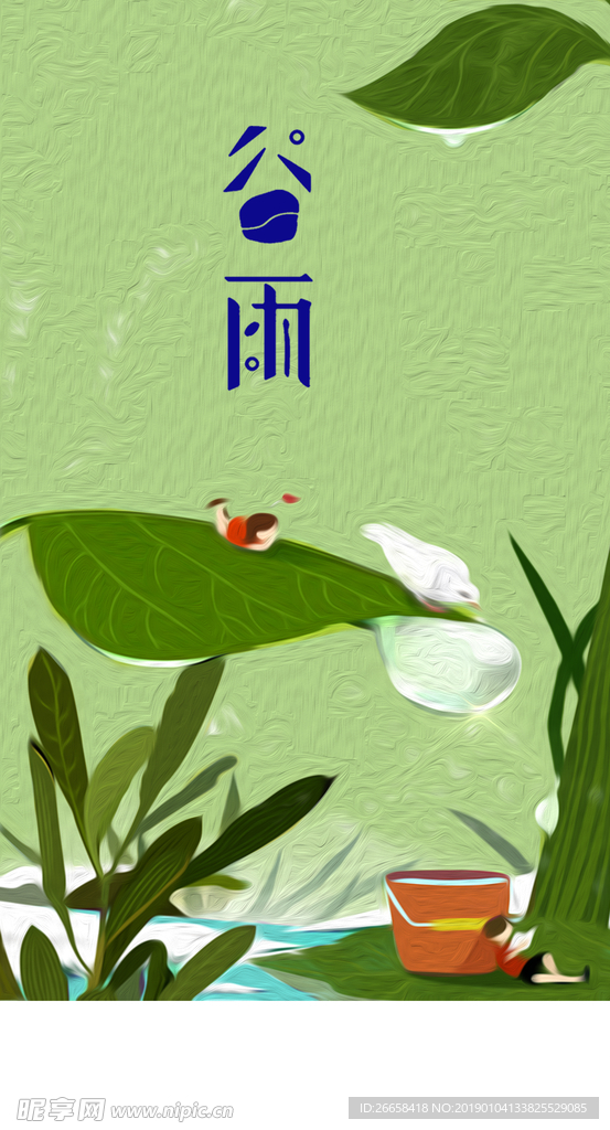 谷雨