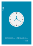 掌握时间海报