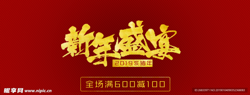 新年盛宴