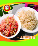 土豆丝拌面