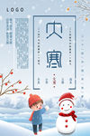 大寒海报