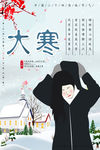 大寒传统节气唯美海报