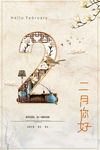 2月你好