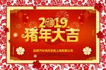 猪年大吉