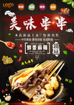 美味串串