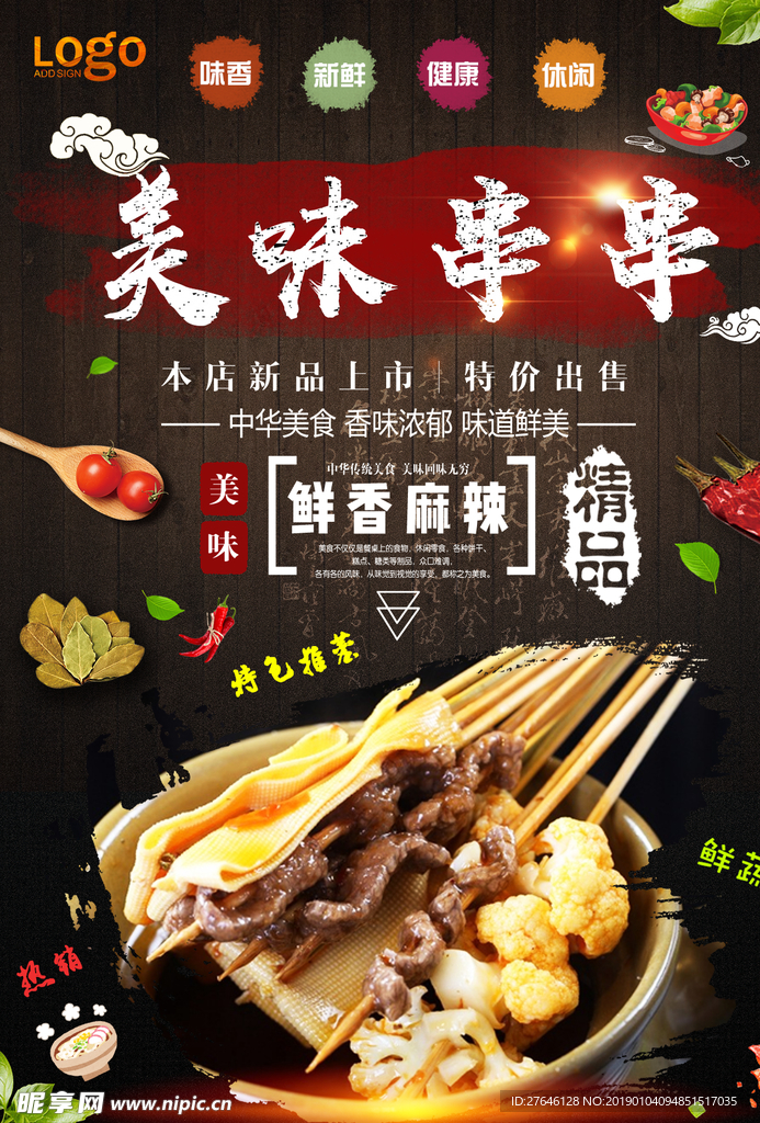 美味串串