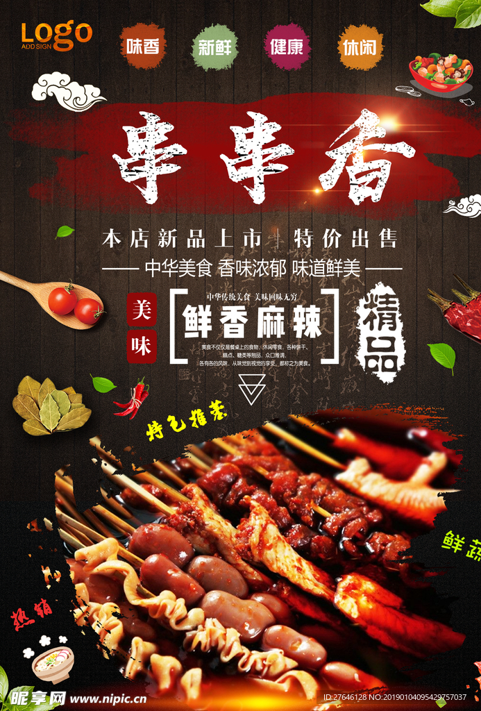 串串香海报