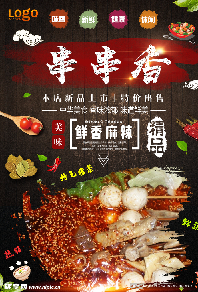 串串香海报