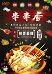 串串香宣传单