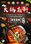 火锅料