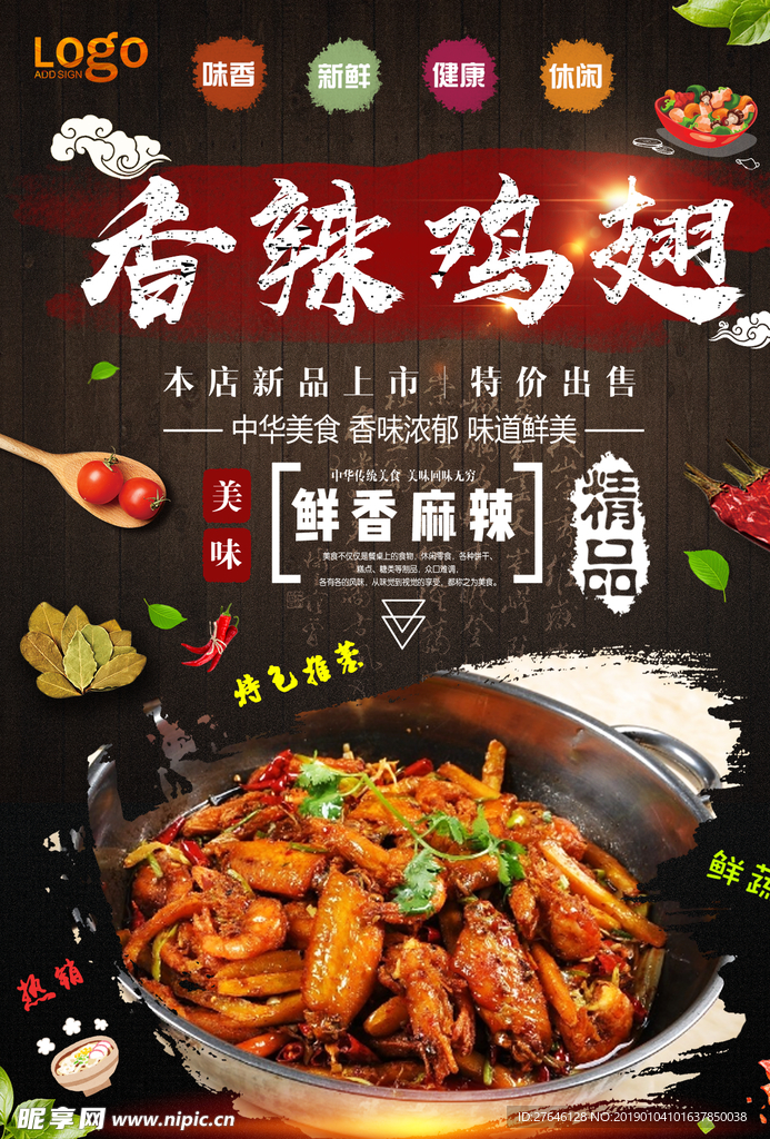 香辣鸡翅