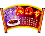 腊八节