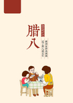 腊八